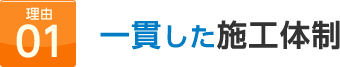 一貫した施工体制