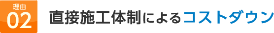 直接施工体制によるコストダウン