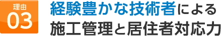 経験豊かな技術者による施工管理と居住者対応力