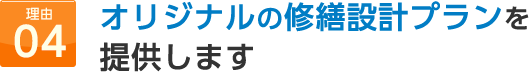オリジナルの修繕設計プランを提供します