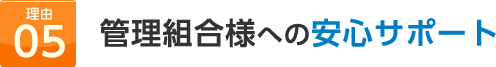 管理組合様への安心サポート