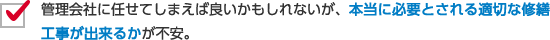 本当に必要とされる適切な修繕工事が出来るか
