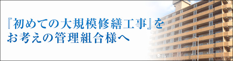 初めての大規模修繕工事をお考えの管理組合様へ