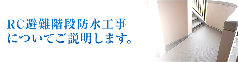 RC避難階段防水工事についてご説明します。