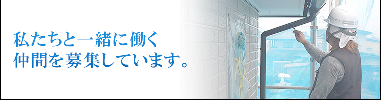 私たちと一緒に働く、仲間を募集しています。