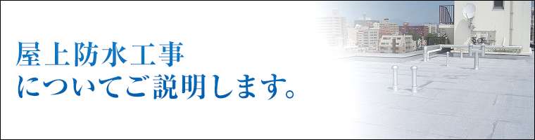 屋上防水工事についてご説明します。