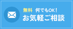 お気軽ご相談フォーム