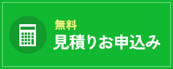 無料見積もり・ご相談