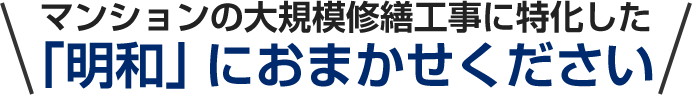 マンションの大規模修繕工事に特化した「明和」におまかせください