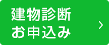 建物診断お申込み