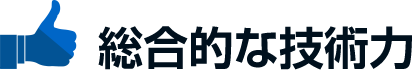 総合的な技術力