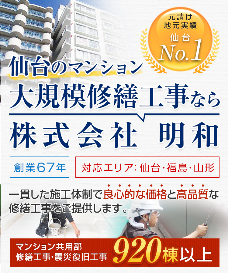 大規模修繕工事なら株式会社　明和