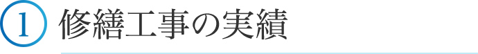 ①修繕工事の実績