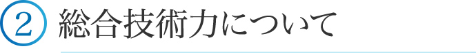 ②総合技術力について