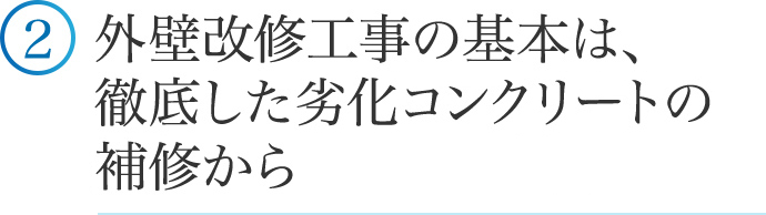 ②外壁改修工事の基本は、リフリート工法による徹底した劣化コンクリートの補修から。