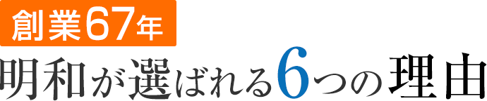 創業67年 明和が選ばれる5つの理由