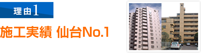 仙台のマンション修繕工事会社 ナンバーワンの元請け施工実績