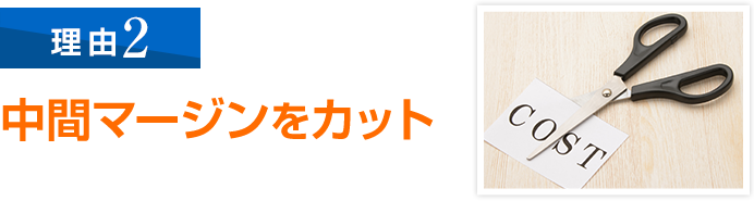 一貫した自社施工体制で中間マージンをカットし、リニューアル事業を総合的に支えます