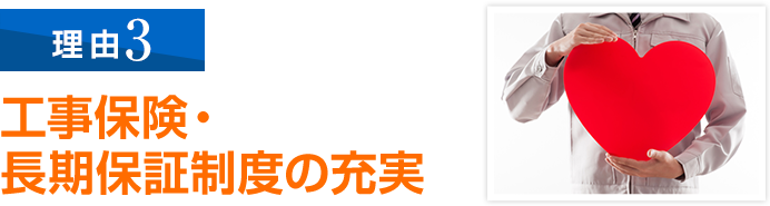 工事保険・長期保証制度の充実