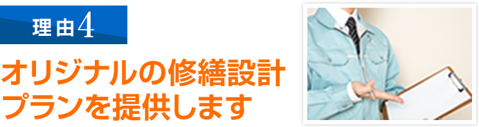 オリジナルの修繕設計プランを提供します