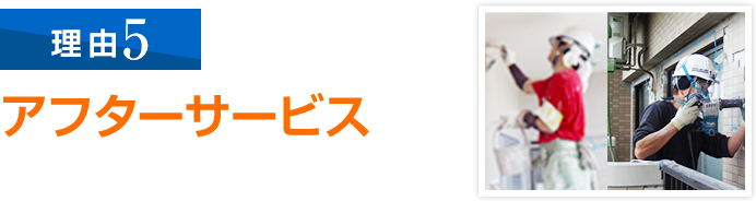 定期点検を実施し、きめ細かい対応とアフターサービスに重点を置いています