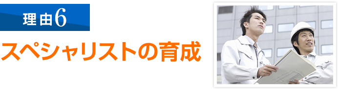 有資格者の取得を推進し、スペシャリストを育成しています