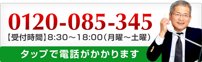 0120-085-345 タップで電話がかかります。