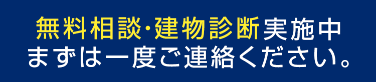 無料相談・建物診断実施中。まずは一度ご連絡ください。