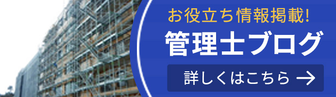 更新中！管理士ブログ