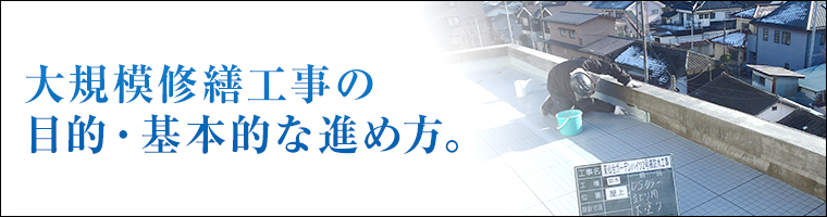 大規模修繕工事の目的・基本的な進め方