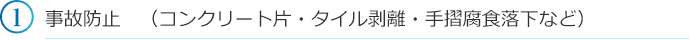 事故防止　（コンクリート片・タイル剥離・手摺腐食落下など）