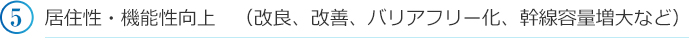 居住性・機能性向上　（改良、改善、バリアフリー化、幹線容量増大など）