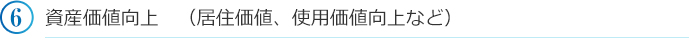 資産価値向上　（居住価値、使用価値向上など）