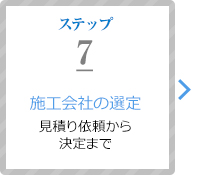 ステップ7：施工会社の選定（見積り依頼から決定まで）