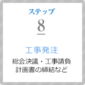 ステップ8：工事発注（総会決議・工事請負計画書の締結など）