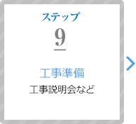 ステップ9：工事準備（工事説明会など）