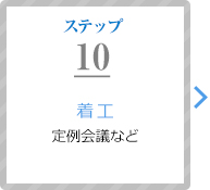 ステップ10：着工（定例会議など）