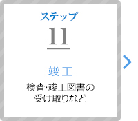 ステップ11：竣工（検査･竣工図書の受け取りなど）