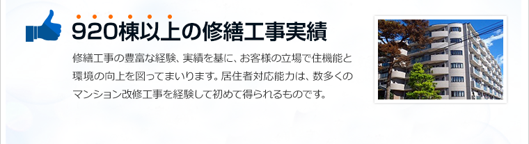 820棟以上の修繕工事実績