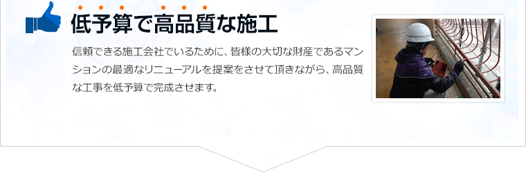 低予算で高品質な施工