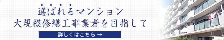 選ばれるマンション大規模修繕工事業者を目指して