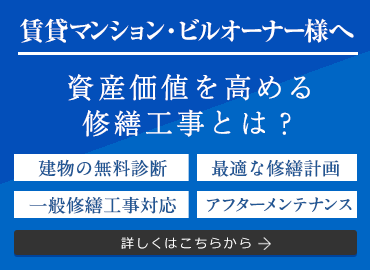 賃貸マンション・ビルオーナー様へ 資産価値を高める修繕工事とは？ 詳しくはこちらから