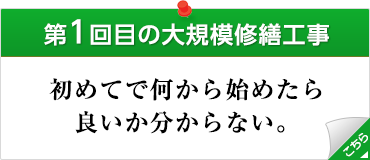 第1回目の大規模修繕工事