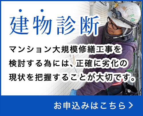 建物診断お申し込みはこちら