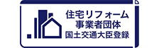 住宅リフォーム事業者団体