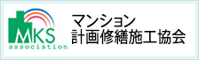 マンション計画修繕施工協会