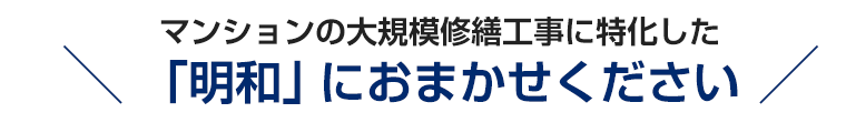 マンションの大規模修繕工事に特化した「明和」におまかせください