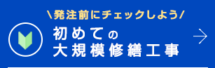 初めての大規模修繕工事