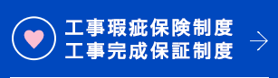 長期性能保証制度 工事完成保証制度