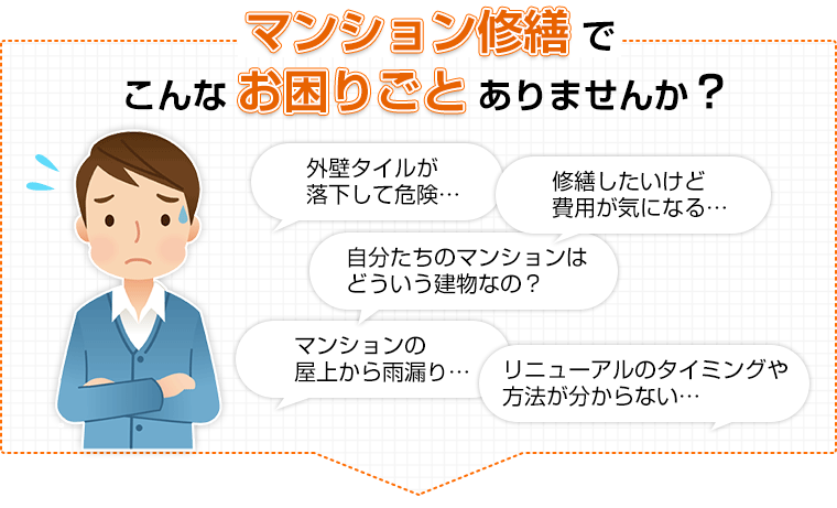 マンション修繕でお困りごとありませんか？